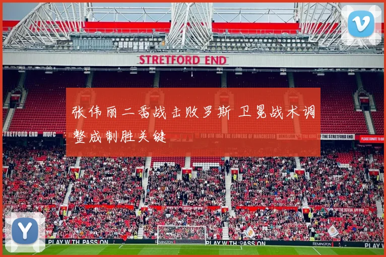 张伟丽二番战击败罗斯 卫冕战术调整成制胜关键