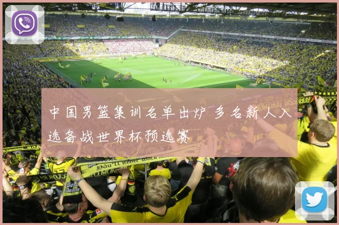 中国男篮集训名单出炉 多名新人入选备战世界杯预选赛