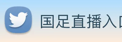 国足直播入口 logo